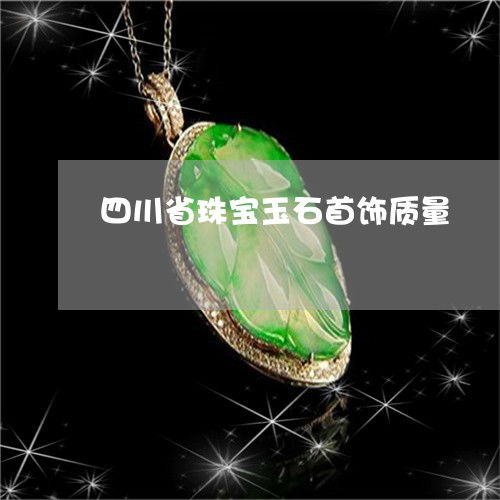 四川省珠宝玉石首饰质量监督检验现状与翡玉专栏推荐